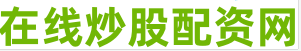 股票配资app